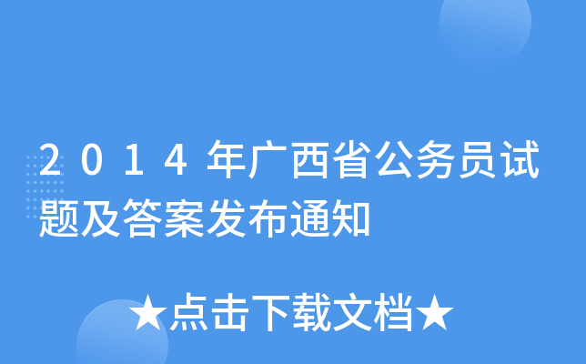 2014年广西省公务员试题及答案发布通知