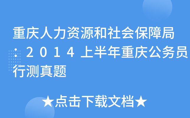 重庆人力资源和社会保障局：2014上半年重庆公务员行测真题