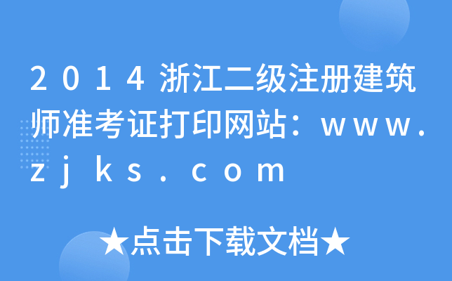 2014㽭עԽ(zhn)CӡW(wng)վwww.zjks.com