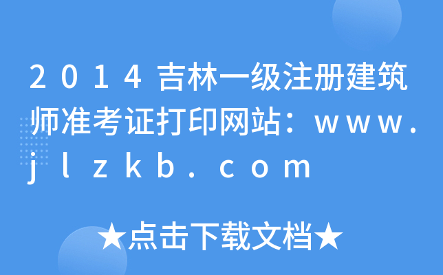 2014һעԽ(zhn)CӡW(wng)վwww.jlzkb.com