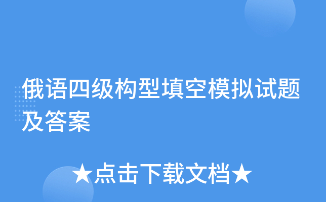 俄语四级构型填空模拟试题及答案