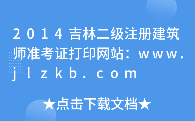 2014ֶעԽ(zhn)CӡW(wng)վwww.jlzkb.com