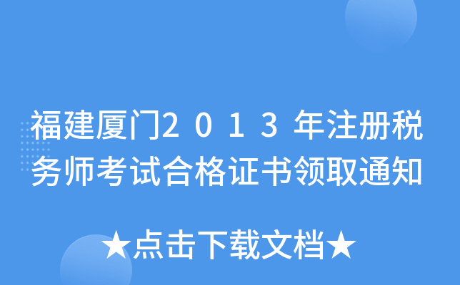 福建厦门2013年注册税务师考试合格证书领取通知