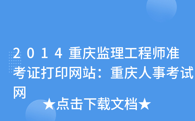 2014重庆监理工程师准考证打印网站：重庆人事考试网