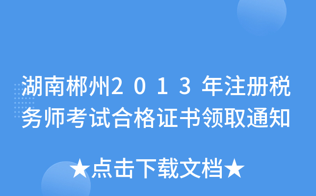 湖南郴州2013年注册税务师考试合格证书领取通知
