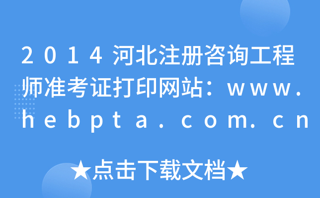 2014ӱעԃ̎(zhn)CӡW(wng)վwww.hebpta.com.cn