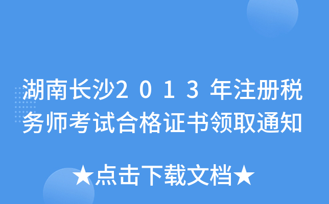 L(zhng)ɳ2013ע(c)(w)ԇϸC(sh)I(lng)ȡ֪ͨ