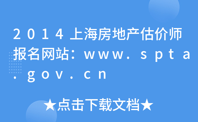 2014上海房地产估价师报名网站：www.spta.gov.cn
