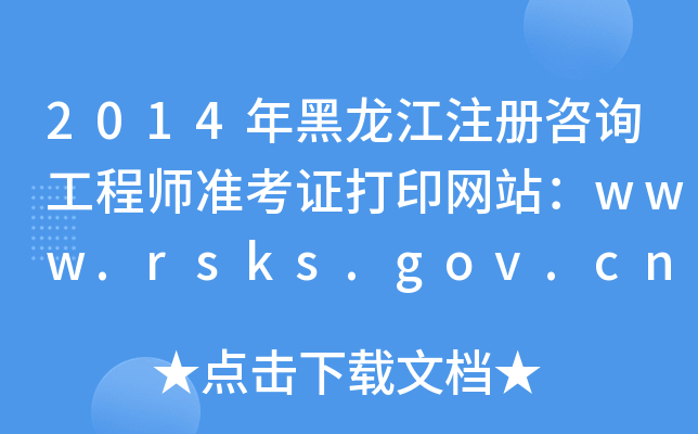 2014עԃ̎(zhn)CӡW(wng)վwww.rsks.gov.cn
