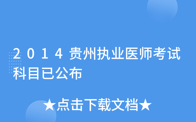 2014贵州执业医师考试科目已公布