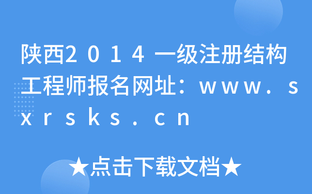 陕西2014一级注册结构工程师报名网址：www.sxrsks.cn