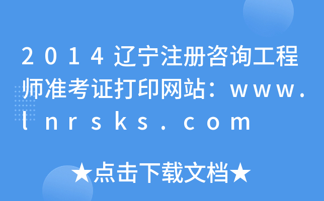 2014|ע(c)ԃ(xn)̎(zhn)CӡW(wng)վwww.lnrsks.com