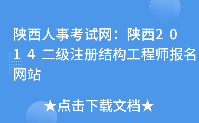 陕西人事考试网：陕西2014二级注册结构工程师报名网站