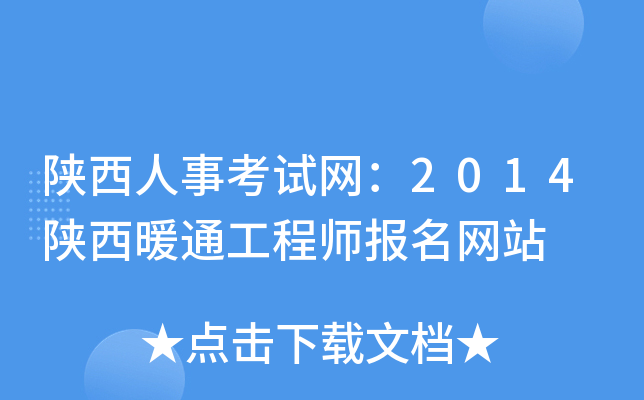 陕西人事考试网：2014陕西暖通工程师报名网站