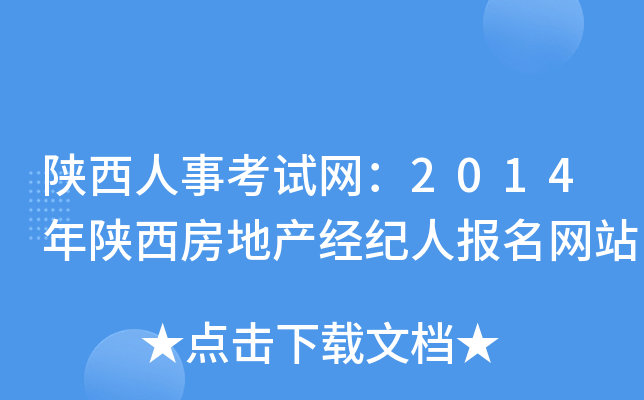 陕西人事考试网：2014年陕西房地产经纪人报名网站