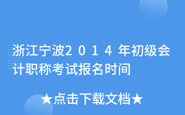 �㽭����2014��������ְ�ƿ��Ա���ʱ��