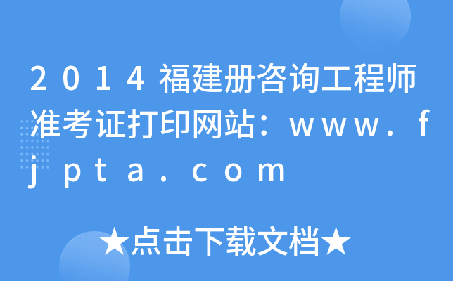 2014(c)ԃ̎(zhn)CӡW(wng)վwww.fjpta.com