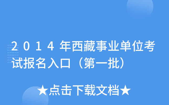 2014年西藏事业单位考试报名入口（第一批）
