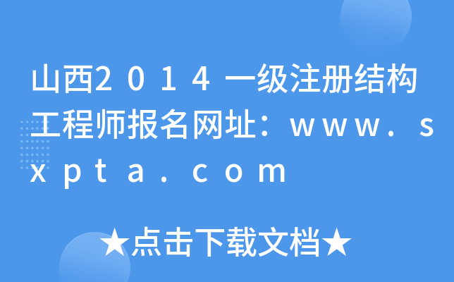 ɽ2014һ(j)ע(c)Y(ji)(gu)̎(bo)W(wng)ַwww.sxpta.com