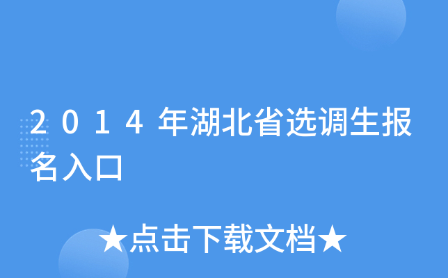 2014年湖北省选调生报名入口