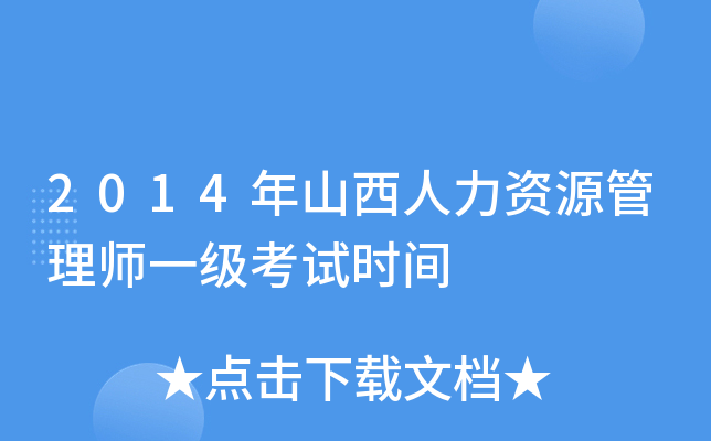 2014年山西人力资源管理师一级考试时间