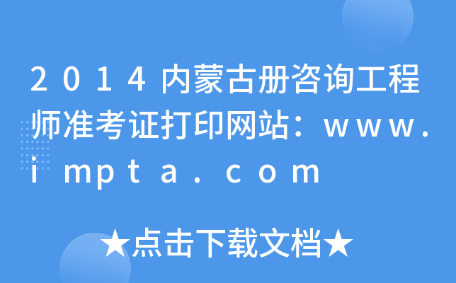 2014(ni)ɹŃԃ̎(zhn)CӡW(wng)վwww.impta.com