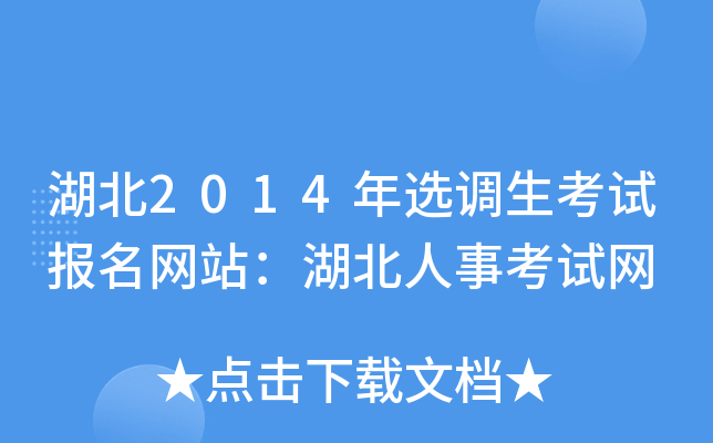 湖北2014年选调生考试报名网站：湖北人事考试网