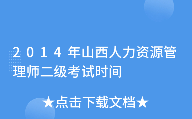 2014年山西人力资源管理师二级考试时间