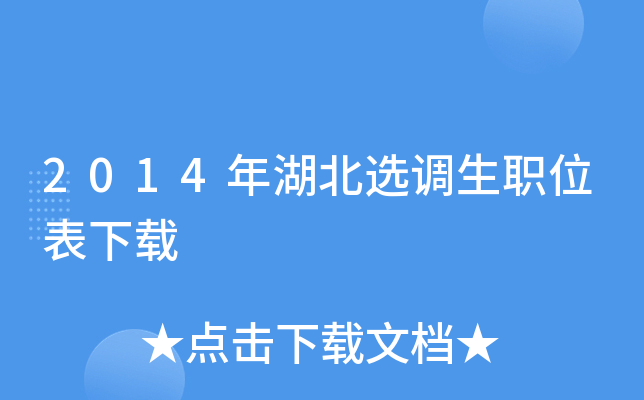 2014年湖北选调生职位表下载