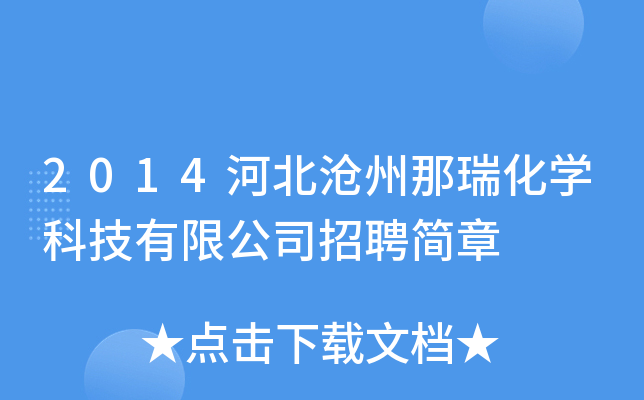 2014河北沧州那瑞化开云kaiyun(中国)科技有限公司招聘简章