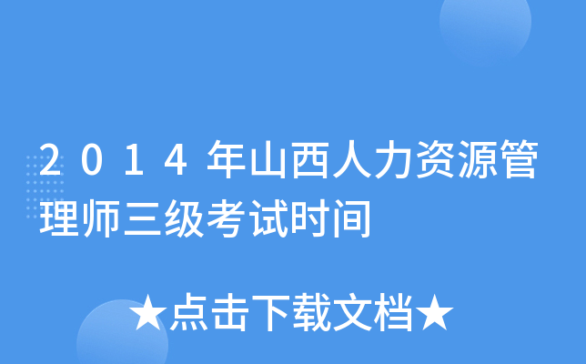 2014年山西人力资源管理师三级考试时间