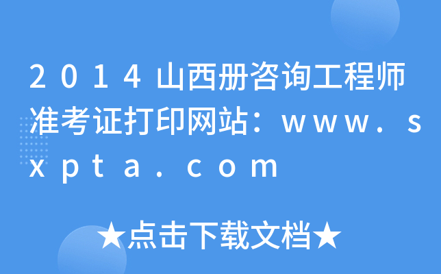 2014ɽԃ̎ʿCӡW(wng)վwww.sxpta.com