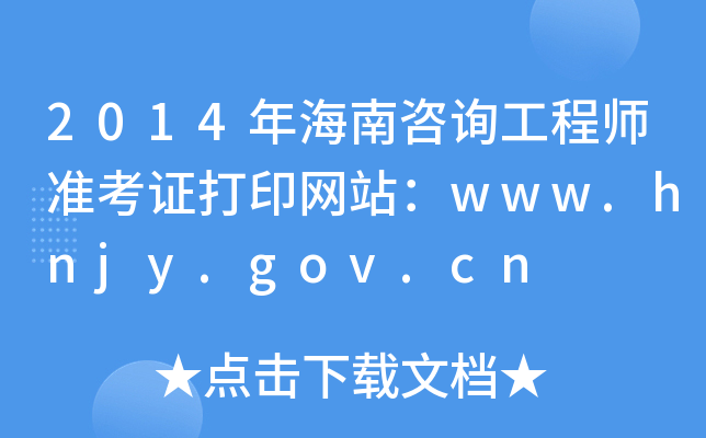 2014꺣ԃ̎(zhn)CӡW(wng)վwww.hnjy.gov.cn