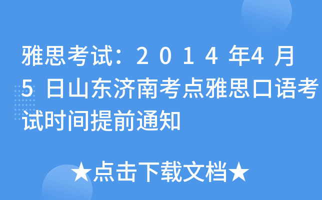 雅思考试：2014年4月5日山东济南考点雅思口语考试时间提前通知