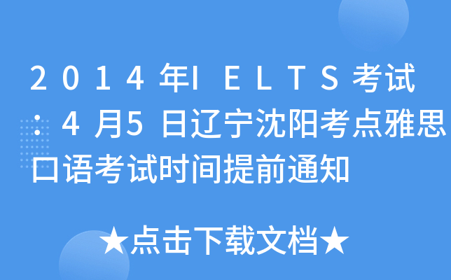 2014年IELTS考试：4月5日辽宁沈阳考点雅思口语考试时间提前通知