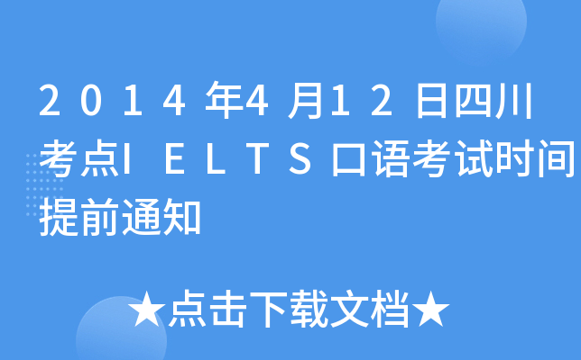 2014412Ĵc(din)IELTSZԇrgǰ֪ͨ