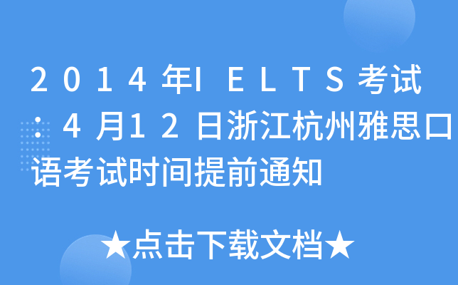 2014IELTSԇ412㽭˼Zԇrgǰ֪ͨ
