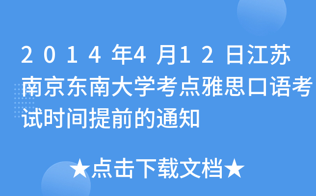2014年4月12日江苏南京东南大开云kaiyun(中国)考点雅思口语考试时间提前的通知