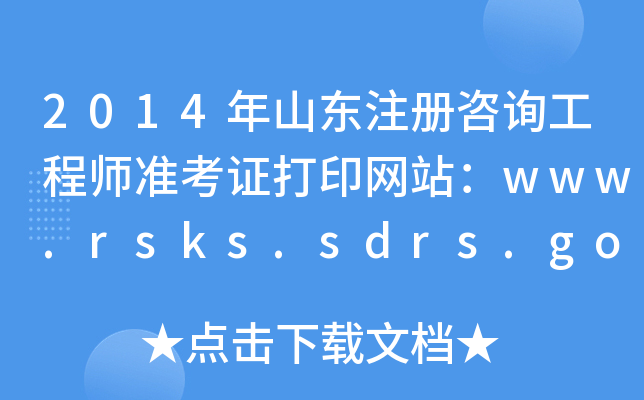 2014ɽ|עԃ̎ʿCӡW(wng)վwww.rsks.sdrs.gov.cn