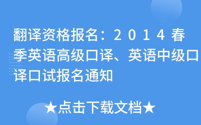 gY2014ӢZ߼gӢZмgԇ֪ͨ