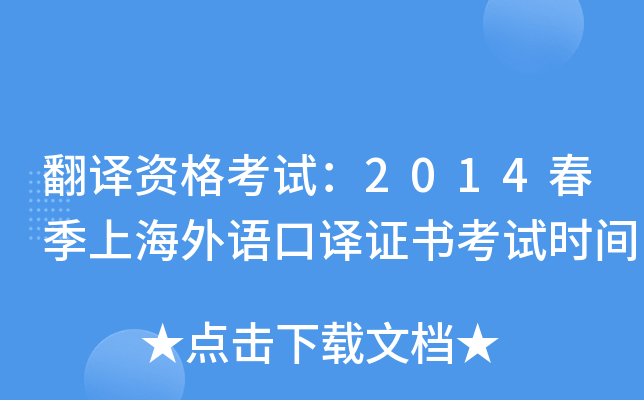 翻译资格考试：2014春季上海外语口译证书考试时间