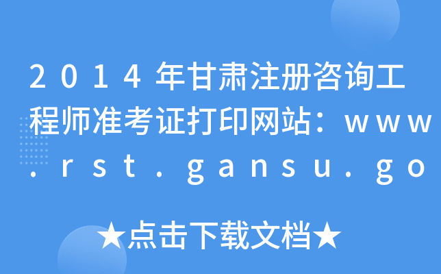 2014Cע(c)ԃ̎(zhn)CӡW(wng)վwww.rst.gansu.gov.cn