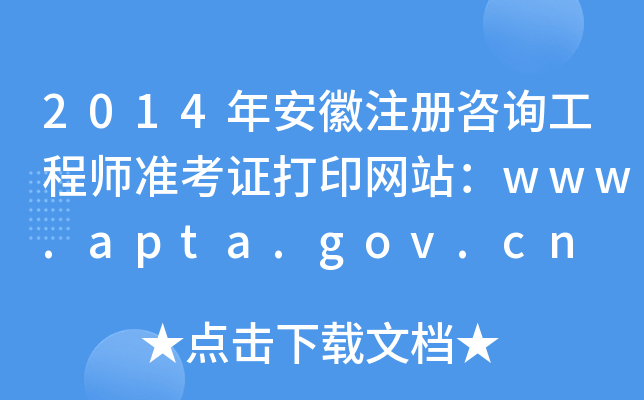 2014갲ע(c)ԃ̎(zhn)CӡW(wng)վwww.apta.gov.cn