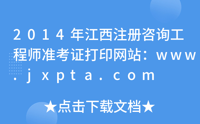2014꽭עԃ̎ʿCӡW(wng)վwww.jxpta.com