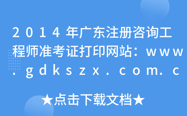 2014V|עԃ̎ʿCӡW(wng)վwww.gdkszx.com.cn