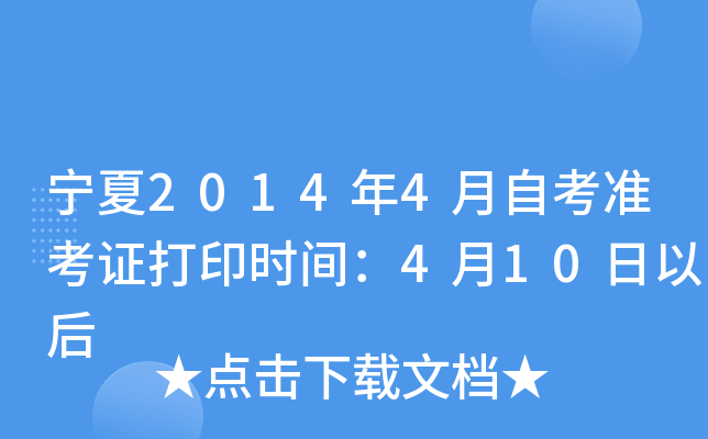 宁夏2014年4月自考准考证打印时间：4月10日以后
