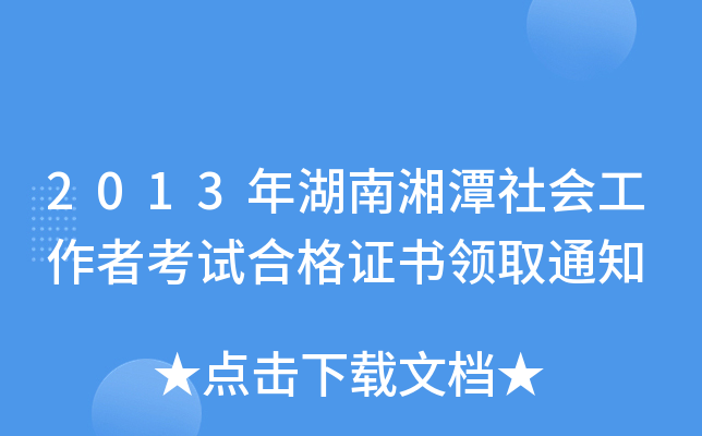 2013年湖南湘潭社会工作者考试合格证书领取通知