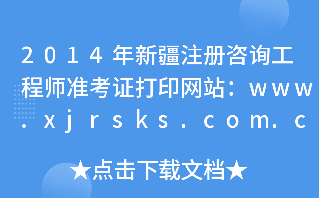 2014½עԃ̎(zhn)CӡW(wng)վwww.xjrsks.com.cn