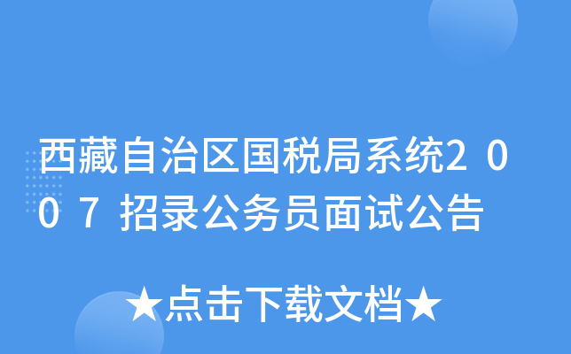 西藏自治区国税局系统2007招录公务员面试公告