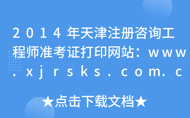 2014עԃ̎ʿCӡW(wng)վwww.xjrsks.com.cn